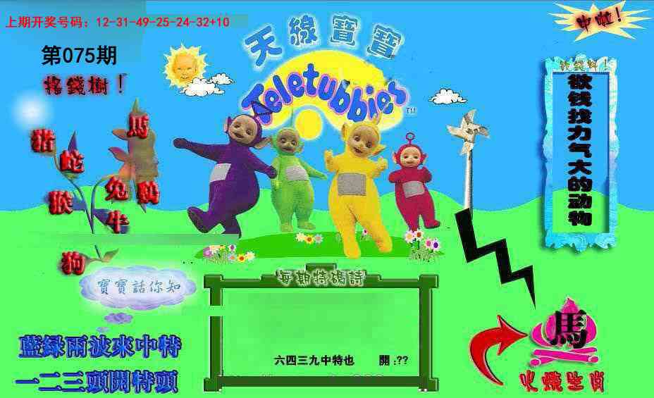 075期正版天线宝宝D[图]
